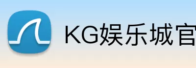 KG娱乐城官网 logo